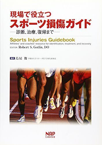 [A11204132]現場で役立つスポーツ損傷ガイド―診断、治療、復帰まで [単行本] 鳥居　俊_画像1