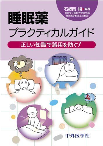 [A11194659]睡眠薬プラクティカルガイド―正しい知識で誤用を防ぐ! [単行本] 石郷岡 純_画像1