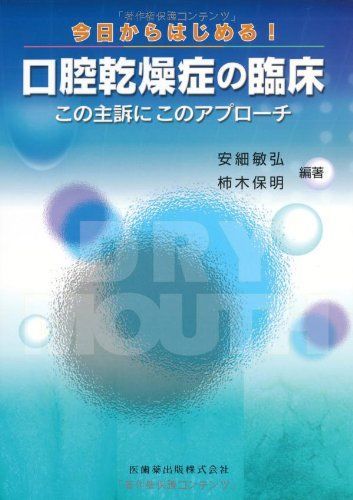 [A01291197]今日からはじめる! 口腔乾燥症の臨床この主訴にこのアプローチ [単行本（ソフトカバー）] 敏弘，安細、 保明，柿木、 安細 敏弘_画像1