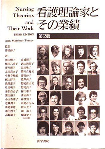 [A01665422]看護理論家とその業績 Ann Marriner-Tomey; 池田 明子_画像1