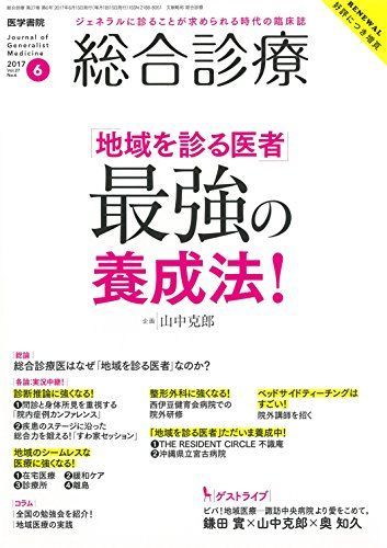 [A01910602]総合診療 2017年 6月号 特集 「地域を診る医者」最強の養成法! [雑誌]_画像1