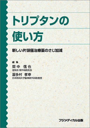 [A01832935]トリプタンの使い方―新しい片頭痛治療薬のさじ加減 間中信也; 喜多村孝幸_画像1