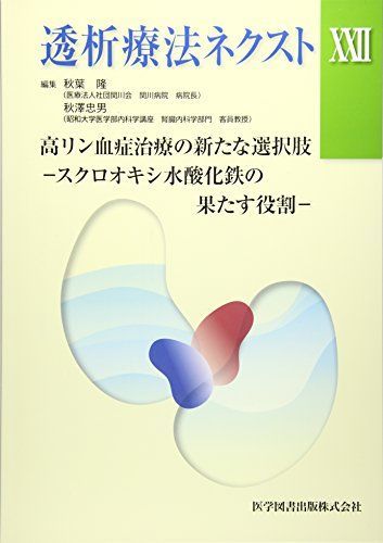 [A11080181]透析療法ネクスト〈22〉高リン血症治療の新たな選択肢―スクロオキシ水酸化鉄の果たす役割 [大型本] 隆，秋葉; 忠男，秋澤_画像1