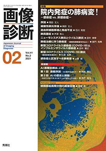 [A11978122]画像診断2021年2月号 Vol.41 No.2 [単行本] 画像診断実行編集委員会_画像1