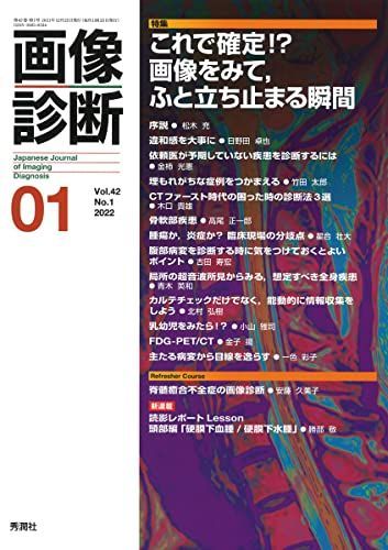 [A12177659]画像診断 Vol.42 No.1 特集『これで確定 !? 画像をみて，ふと立ち止まる瞬間』 [単行本] 画像診断実行編集委員会_画像1