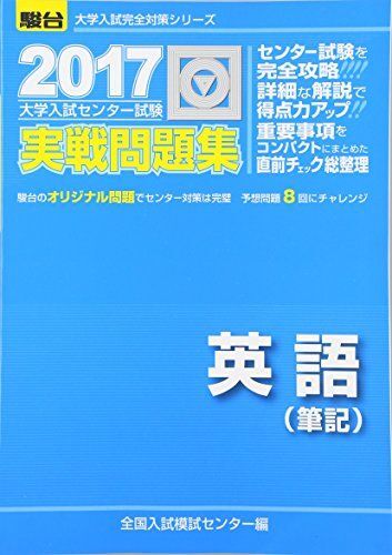 [A01368769]大学入試センター試験実戦問題集英語(筆記) 2017 (大学入試完全対策シリーズ) 全国入試模試センター_画像1