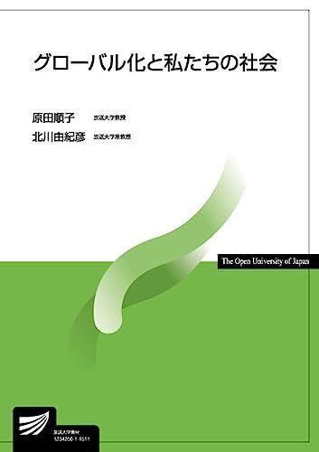 [A01767008] Глобализация и наше общество (учебные материалы для университетов) [Книга] Junko, Харада;