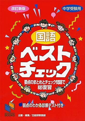 [A01678363]国語ベストチェック 改訂新版 (チェックシリーズ) [単行本] 日能研教務部_画像1