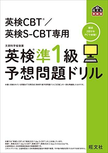 [A11571813]英検CBT/英検S-CBT専用 英検準1級予想問題ドリル (旺文社英検書) 旺文社_画像1