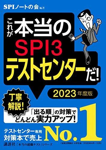 [A11723413]これが本当のSPI3テストセンターだ! 2023年度版 (本当の就職テスト) SPIノートの会_画像1