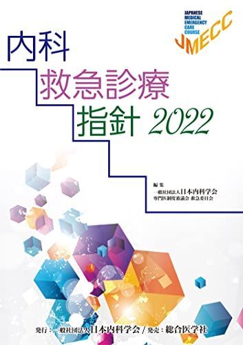 [A12041062]内科救急診療指針2022 一般社団法人 日本内科学会専門医制度審議会 救急委員会の画像1