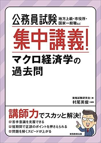 [A12219553]公務員試験 集中講義! マクロ経済学の過去問 村尾 英俊; 資格試験研究会_画像1