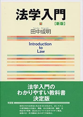 [A01905695]法学入門 新版 [単行本（ソフトカバー）] 田中 成明_画像1