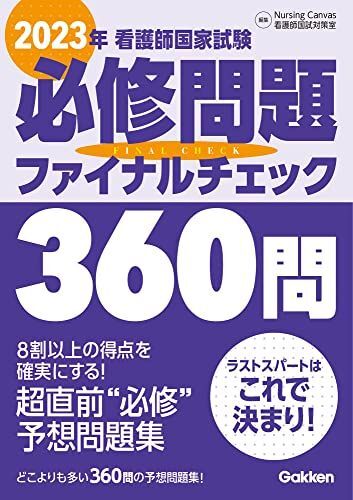 [A12145706]2023年看護師国家試験必修問題ファイナルチェック360問 NursingCanvas看護師国試対策室_画像1