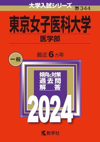 [A12271778]東京女子医科大学（医学部） (2024年版大学入試シリーズ)_画像1