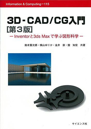 [A11767461]3D-CAD/CG入門: Inventorと3ds Maxで学ぶ図形科学 (Information&Computing 115)_画像1