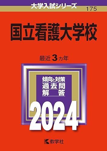 [A12266713]国立看護大学校 (2024年版大学入試シリーズ)_画像1