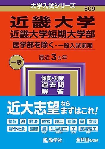 [A12266487]近畿大学・近畿大学短期大学部（医学部を除く?一般入試前期） (2024年版大学入試シリーズ)_画像1