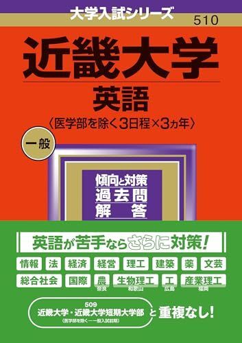 [A12268355]近畿大学（英語〈医学部を除く３日程×３カ年〉） (2024年版大学入試シリーズ)_画像1