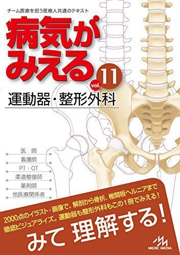 [A01551723]病気がみえるvol.11 運動器・整形外科 [単行本] 医療情報科学研究所_画像1