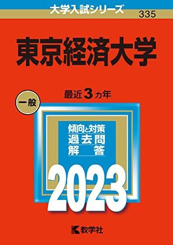 [A12152326]東京経済大学 (2023年版大学入試シリーズ) 教学社編集部_画像1