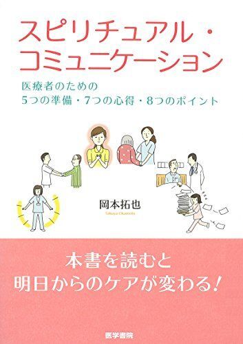 [A01309015]スピリチュアル・コミュニケーション: 医療者のための5つの準備・7つの心得・8つのポイント_画像1