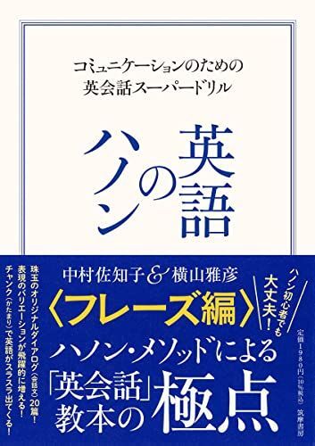 [A12269699]英語のハノン　フレーズ編　――コミュニケーションのための英会話スーパードリル_画像1