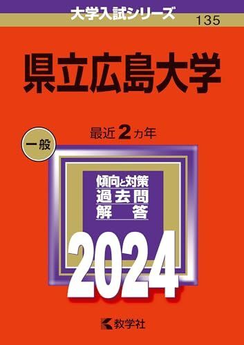 [A12261274]県立広島大学 (2024年版大学入試シリーズ)_画像1