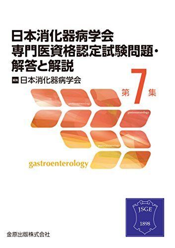 [A01483094]日本消化器病学会専門医資格認定試験問題 第7集 解答と解説 日本消化器病学会_画像1