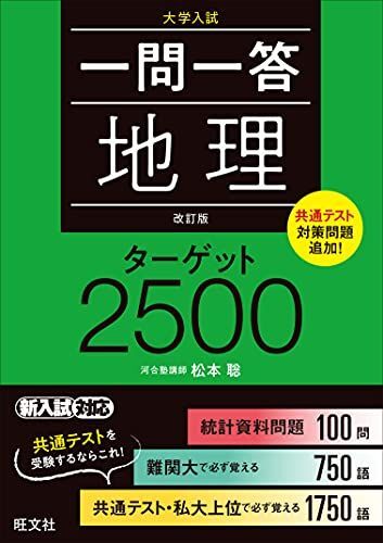 [A11924864]一問一答 地理 ターゲット 2500 改訂版 松本 聡_画像1