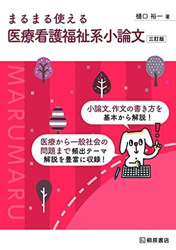 [A11914621]まるまる使える 医療看護福祉系小論文 三訂版 樋口 裕一_画像1