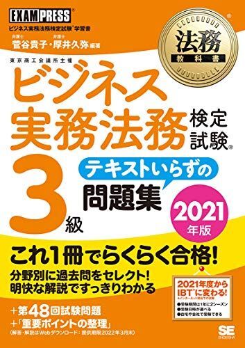 [A11858641]法務教科書 ビジネス実務法務検定試験(R)3級 テキストいらずの問題集 2021年版 [単行本（ソフトカバー）] 菅谷 貴子;_画像1