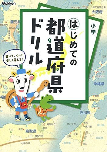 [A12118224]はじめての都道府県ドリル [単行本] 学研プラス_画像1