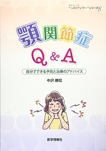 [A12277335]顎関節症Q&A: 自分でできる予防と治療のアドバイス (患者さんへの“ベストアンサー”シリーズ 8)_画像1