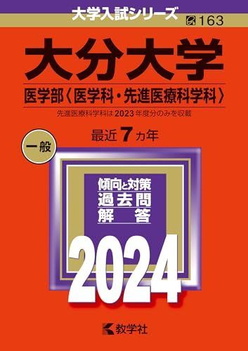 [A12280565]大分大学（医学部〈医学科・先進医療科学科〉） (2024年版大学入試シリーズ)_画像1