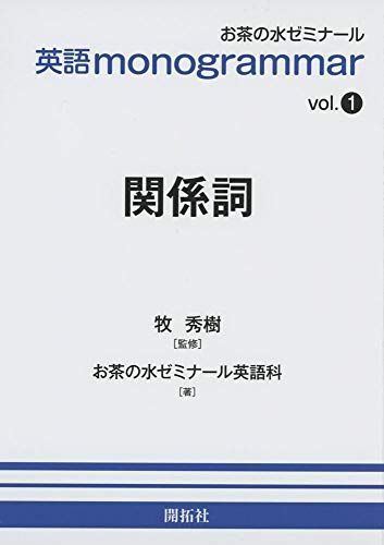 [A11462417]英語monogrammar 第1巻 関係詞 (お茶の水英語monogrammar(モノグラマー)シリーズ vol. 1)_画像1