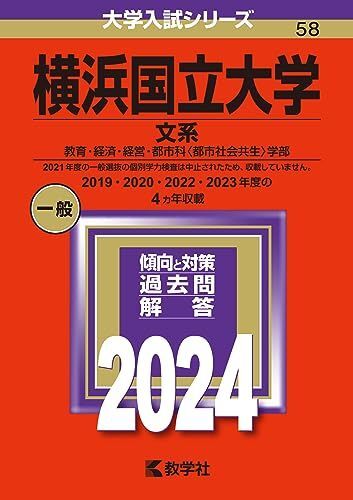[A12274533]横浜国立大学（文系） (2024年版大学入試シリーズ)_画像1