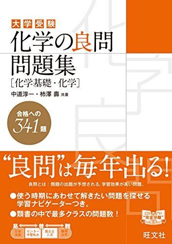 [A01322908]化学の良問問題集[化学基礎・化学] 中道 淳一; 柿澤 壽_画像1