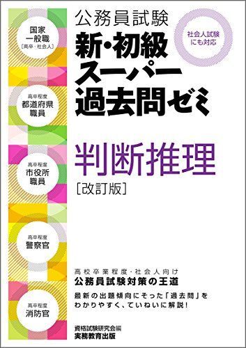 [A01567718]公務員試験 新・初級スーパー過去問ゼミ 判断推理 改訂版 資格試験研究会_画像1