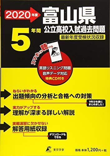 [A11161038]富山県 公立高校 入試過去問題 2020年度版 (Z16) 東京学参 編集部_画像1