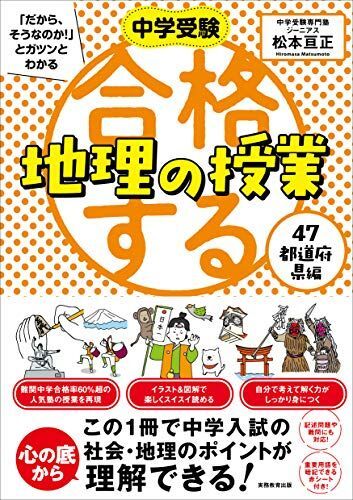 [A11447082]合格する地理の授業 47都道府県編 (中学受験 「だから、そうなのか! 」とガツンとわかる) 松本亘正_画像1