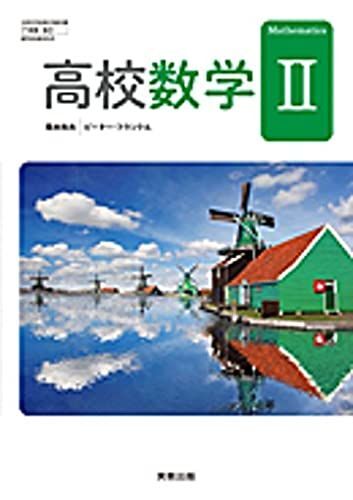 [A12170989]高校教科書　高校数学　II　［教番：数 II 705］ [テキスト] 実教出版_画像1