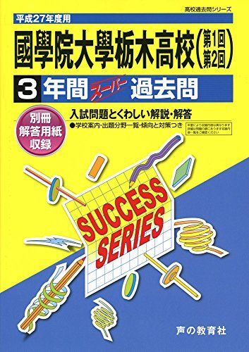 [A12241848]國學院大學栃木高等学校3年間スーパー過去問To1 平成27年_画像1