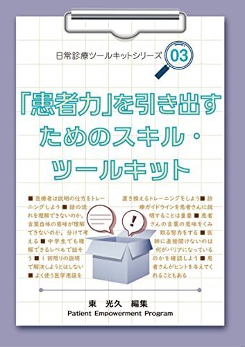 [A12260844]「患者力」を引き出すためのスキル・ツールキット (「日常診療ツールキット」シリーズ3) [単行本] 　; 東 光久_画像1