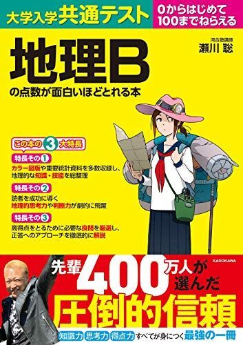 [A11362878]大学入学共通テスト 地理Bの点数が面白いほどとれる本 瀬川聡_画像1