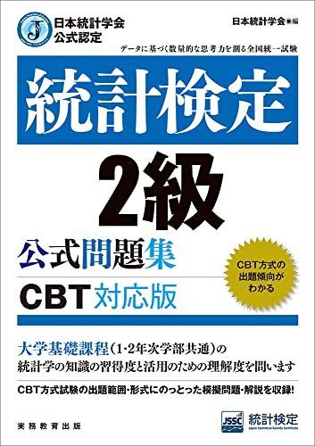 [A12278910]日本統計学会公式認定　統計検定　2級　公式問題集［CBT対応版］_画像1