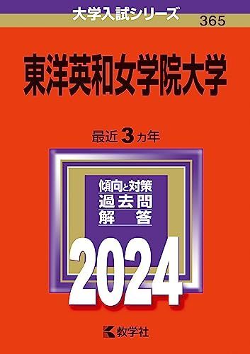 [A12281025]東洋英和女学院大学 (2024年版大学入試シリーズ)_画像1