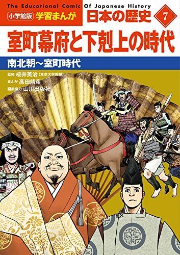 [A12281765]小学館版学習まんが 日本の歴史 7 室町幕府と下剋上の時代: 南北朝~室町時代 (小学館学習まんがシリーズ)_画像1