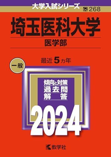 [A12282914]埼玉医科大学（医学部） (2024年版大学入試シリーズ)_画像1