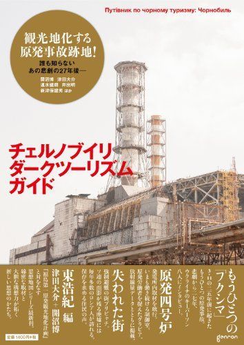 [A11829254]チェルノブイリ・ダークツーリズム・ガイド 思想地図β vol.4-1 [単行本（ソフトカバー）] 東 浩紀、 津田 大介、 開沼_画像1